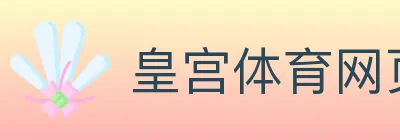皇宫体育网页版 logo